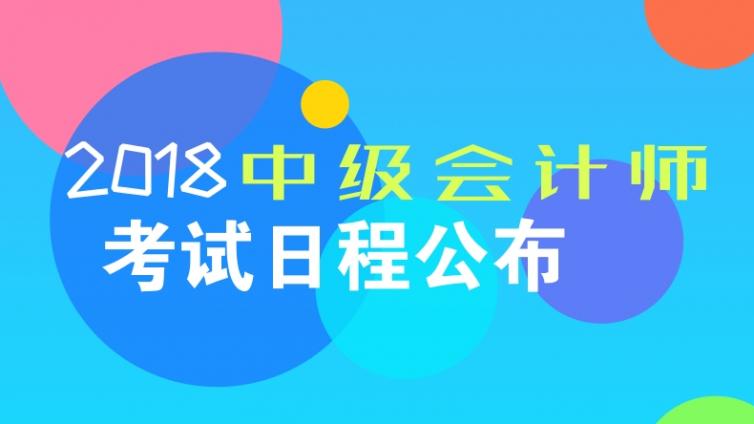 2018年度全国会计专业技术中高级资格考试考务日程安排等公布