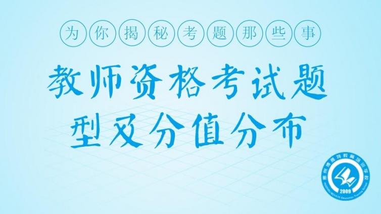 教师资格考试题型及分值分布