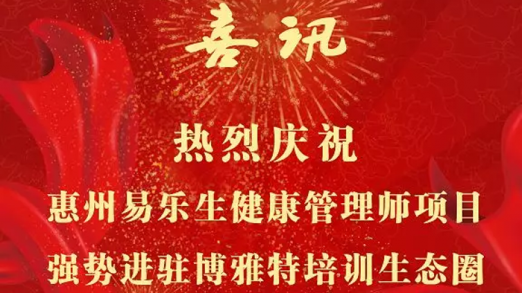 喜讯！惠州易乐生健康管理师项目强势进驻博雅特培训生态圈